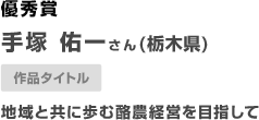 栃木県　手塚　佑一さん地域と共に歩む酪農経営を目指して