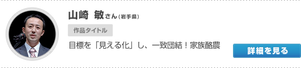 岩手県　山崎 敏さん