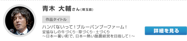 埼玉県　青木 大輔さん
