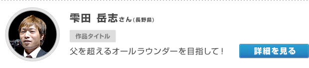 長野県　雫田 岳志さん