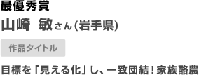 最優秀賞 岩手県　山崎 敏さん　（岩手県）目標を「見える化」し、一致団結！家族酪農