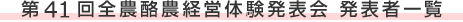 第41回全農酪農経営体験発表会 発表者一覧