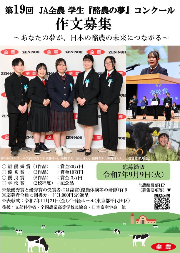 第19回全農学生酪農の夢コンクールチラシ