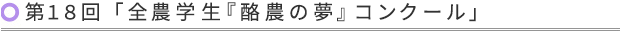第18回「全農学生『酪農の夢』コンクール」