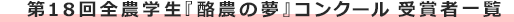 第18回全農学生『酪農の夢』コンクール 受賞者一覧