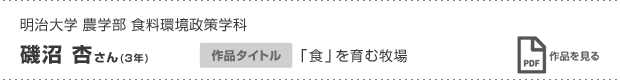 明治大学　農学部食料環境政策学科 磯沼 杏さん(3年) 作品タイトル 「食」を育む牧場 作品を見る