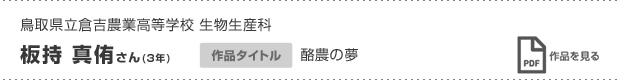 板持 真侑さん(3年)