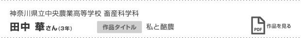 田中 華さん(3年)