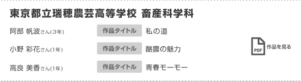 東京都立瑞穂農芸高等学校 畜産科学科