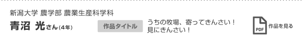 青沼 光さん(4年)