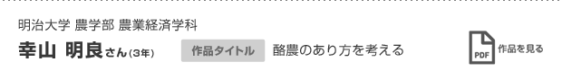 幸山 明良さん(3年)