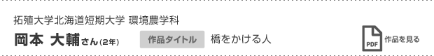 岡本 大輔さん(2年)