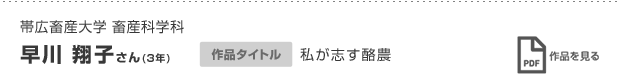 早川 翔子さん(3年)