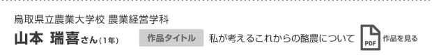 山本 瑞喜さん(1年)