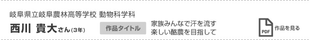 西川 貴大さん(3年)