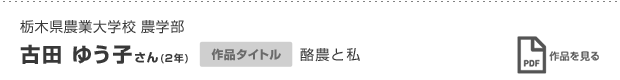 古田 ゆう子さん(2年)