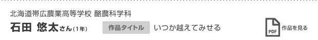 石田 悠太さん(1年)