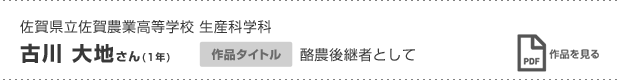 古川 大地さん(1年)