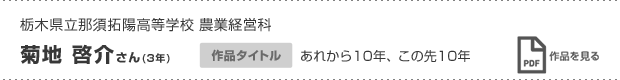 菊地 啓介さん(3年)