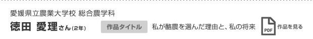 徳田 愛理さん(2年)