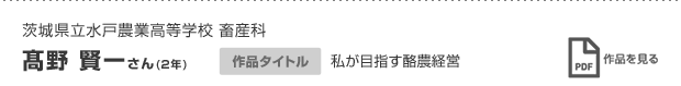 髙野 賢一さん(2年)