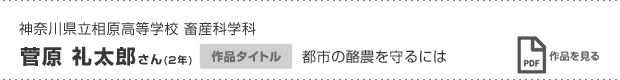 菅原 礼太郎さん(2年)