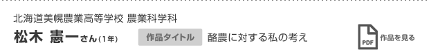 松木 憲一さん(1年)