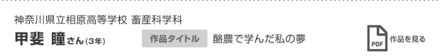 甲斐 瞳さん(3年)