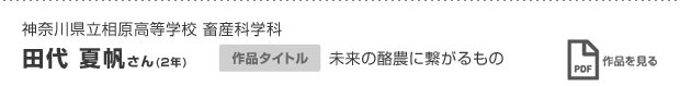 田代 夏帆さん(2年)