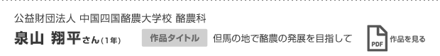 公益財団法人 中国四国酪農大学校 酪農科 泉山 翔平さん(1年) 作品タイトル 但馬の地で酪農の発展を目指して 作品を見る