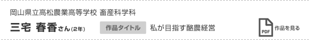 三宅 春香さん(2年)