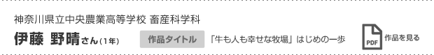 伊藤 野晴さん(1年)