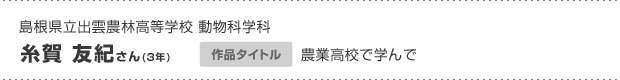 糸賀 友紀さん(3年)