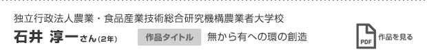 石井 淳一さん(2年)