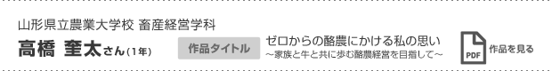 高橋 奎太さん(1年)