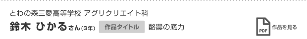 とわの森三愛高等学校 アグリクリエイト科 鈴木 ひかるさん(3年) 作品タイトル 酪農の底力 作品を見る