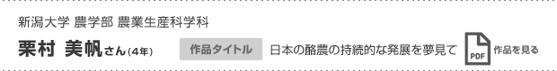 栗村 美帆さん(4年)