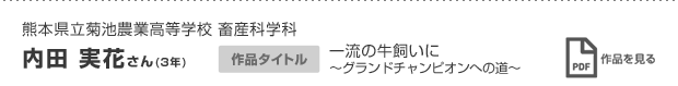 内田 実花さん(3年)