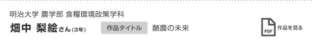 畑中 梨絵さん(3年)