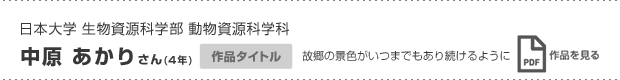 中原 あかりさん(4年)