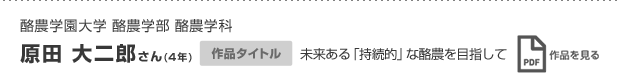 原田 大二郎さん(4年)