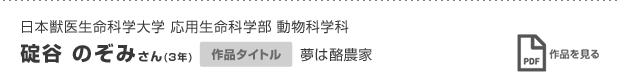 日本獣医生命科学大学 応用生命科学部 動物科学科　碇谷 のぞみさん(3年) 作品タイトル 夢は酪農家 作品を見る