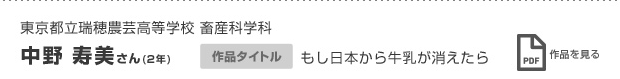 東京都立瑞穂農芸高等学校 畜産科学科中野 寿美さん（2年） もし日本から牛乳が消えたら 作品を見る