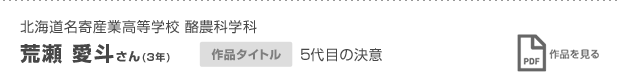 北海道名寄産業高等学校 酪農科学科 3年 荒瀬 愛斗さん 5代目の決意  作品を見る