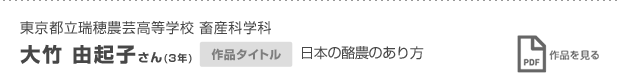東京都立瑞穂農芸高等学校 畜産科学科 3年 大竹 由起子さん 日本の酪農のあり方 作品を見る