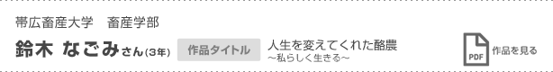 帯広畜産大学　畜産学部 鈴木　なごみさん（3年）