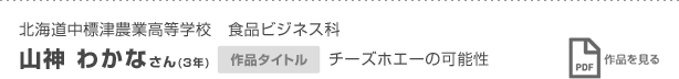 北海道中標津農業高等学校　食品ビジネス科山神　わかなさん