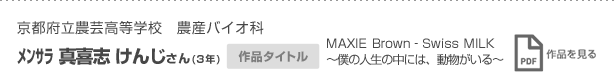 京都府立農芸高等学校　農産バイオ科 メンサラ　真喜志　けんじさん