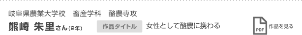 岐阜県農業大学校　畜産学科　酪農専攻 熊崎　朱里さん