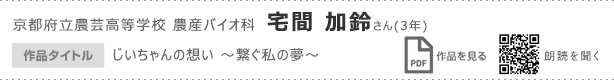 京都府立農芸高等学校　農産バイオ科　宅間　加鈴さん（3年）